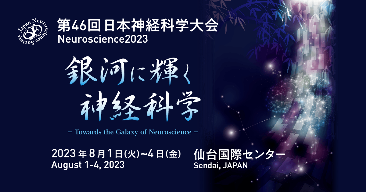 第46回日本神経科学大会